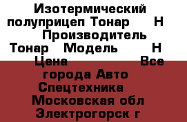 Изотермический полуприцеп Тонар 9746Н-071 › Производитель ­ Тонар › Модель ­ 9746Н-071 › Цена ­ 2 040 000 - Все города Авто » Спецтехника   . Московская обл.,Электрогорск г.